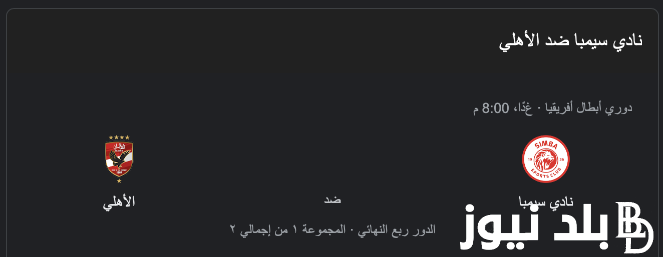 موعد مباراة الاهلى وسيمبا التنزانى والقنوات الناقلة له HD
